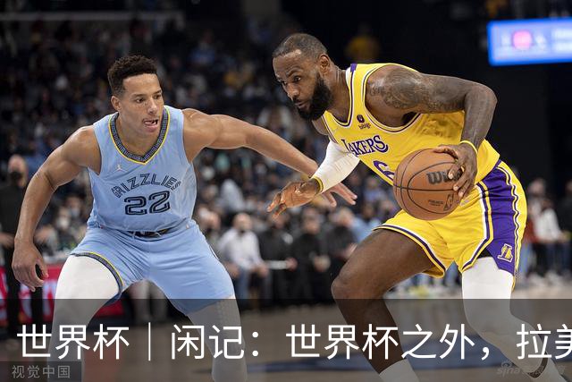 世界杯｜闲记：世界杯之外，拉美足球的银幕回声