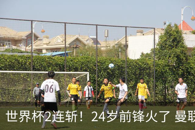 世界杯2连斩！24岁前锋火了 曼联球迷请愿：砸锅卖铁也要签他
