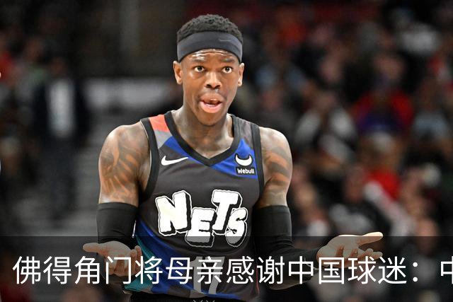 佛得角门将母亲感谢中国球迷：中国是非常好的国家，也是我们朋友
