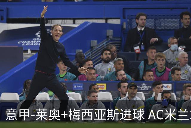 意甲-莱奥+梅西亚斯进球 AC米兰2-0止连平仍领跑