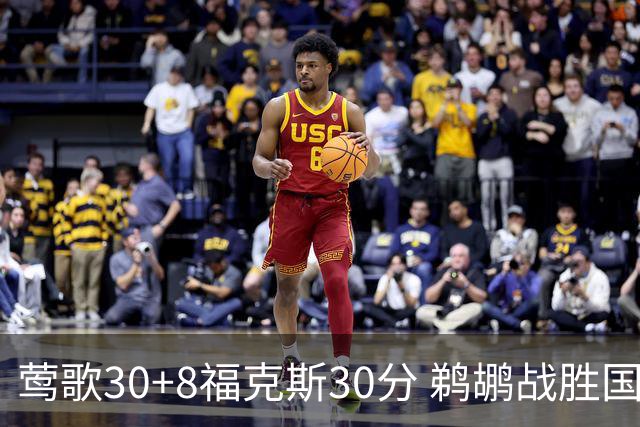 莺歌30+8福克斯30分 鹈鹕战胜国王晋级半决赛