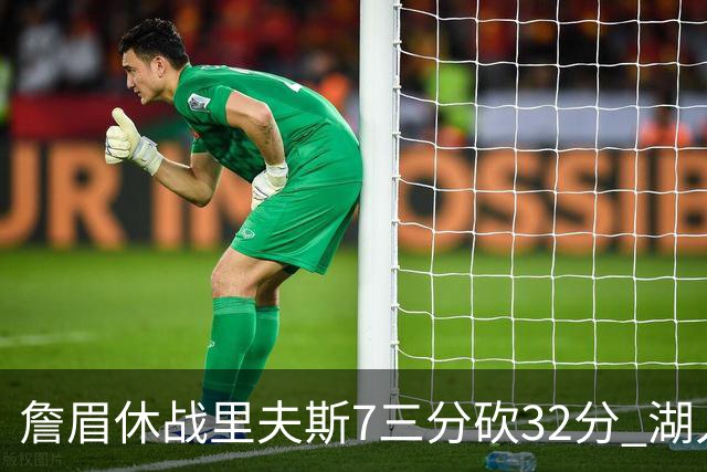 詹眉休战里夫斯7三分砍32分 湖人力克凯尔特人
