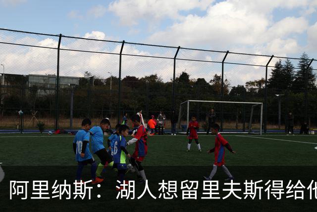 阿里纳斯：湖人想留里夫斯得给他阴阳合同 按规矩办事就会吃亏